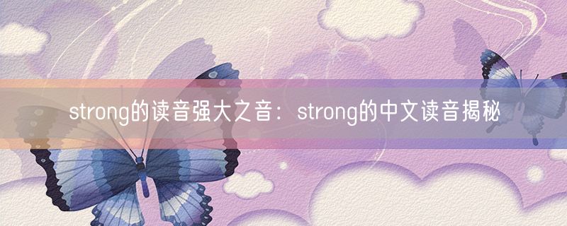 strong的读音强大之音：strong的中文读音揭秘