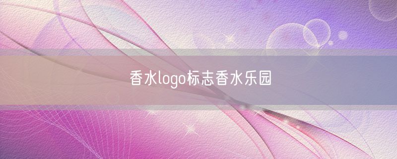 <strong>香水logo标志香水乐园</strong>