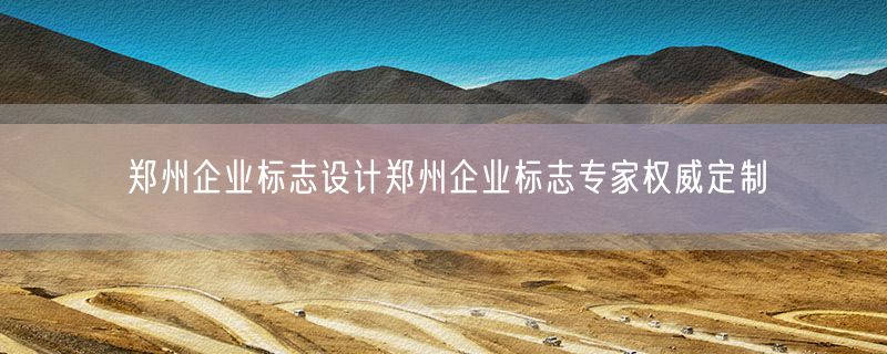 郑州企业标志设计郑州企业标志专家权威定制