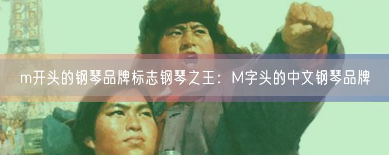 m开头的钢琴品牌标志钢琴之王：M字头的中文钢琴品牌