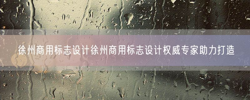 徐州商用标志设计徐州商用标志设计权威专家助力打造