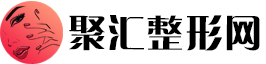 聚汇整形网